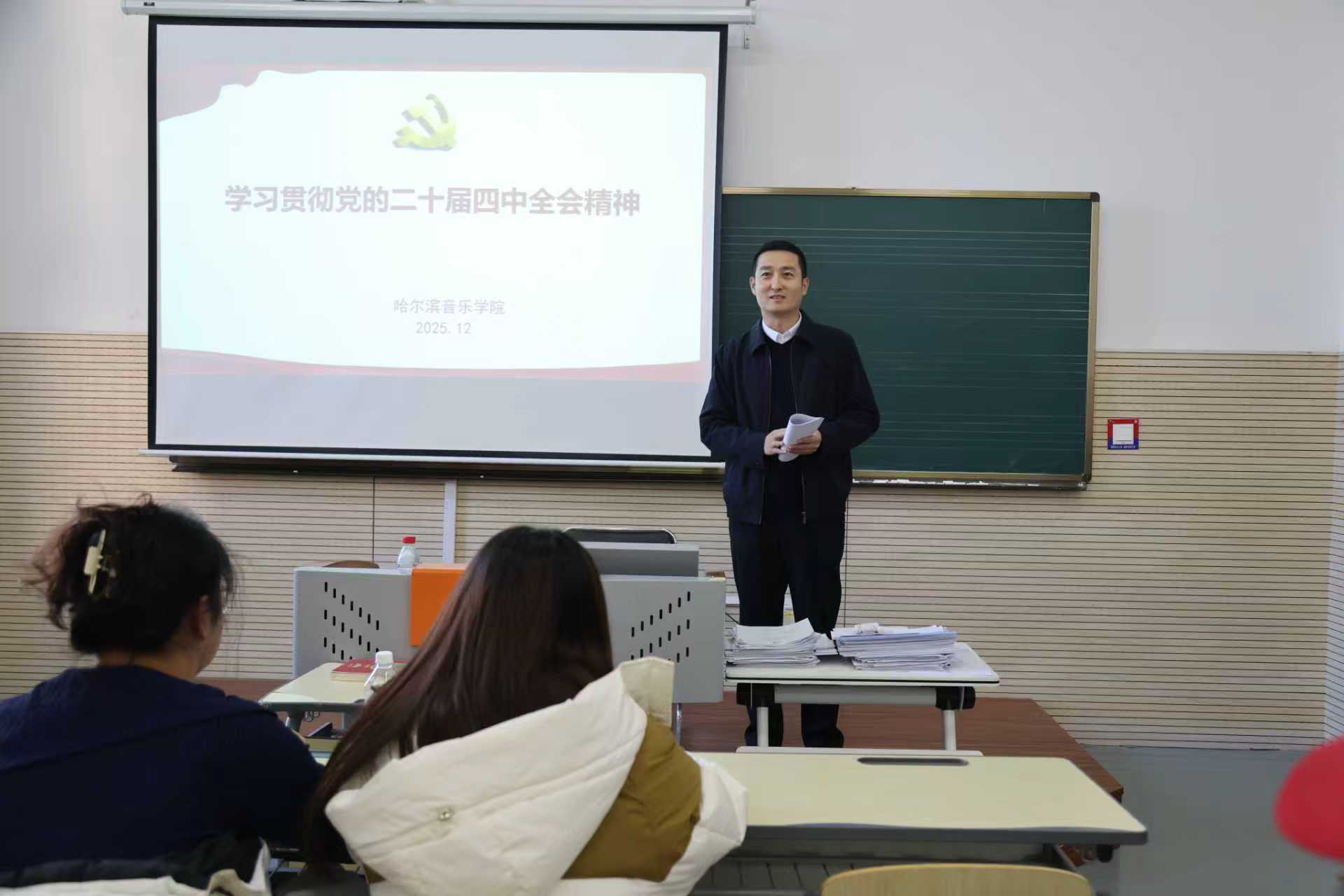 学院纪委书记、党委委员付尧宣讲党的二十届四中全会精神-哈尔滨音乐学院清风网